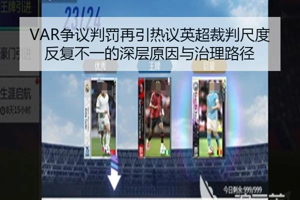 VAR争议判罚再引热议英超裁判尺度反复不一的深层原因与治理路径